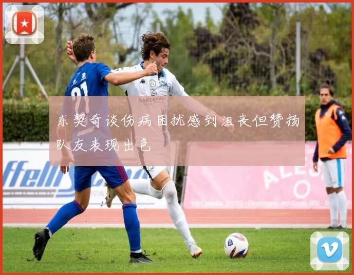 东契奇谈伤病困扰感到沮丧但赞扬队友表现出色