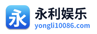 永利娱乐